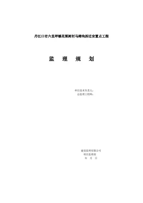 监理部拆迁安置点工程监理规划word范文