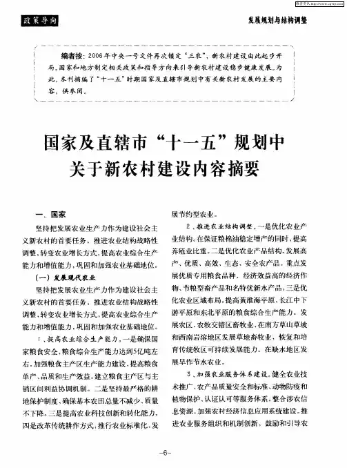 国家及直辖市“十一五”规划中关于新农村建设内容摘要
