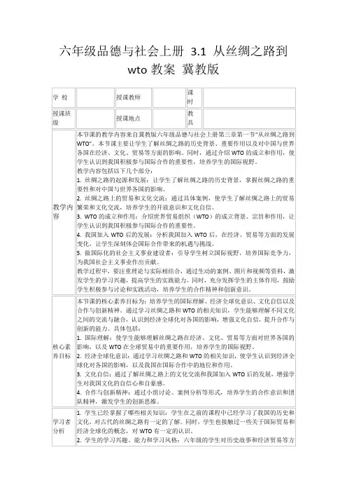 六年级品德与社会上册3.1从丝绸之路到wto教案冀教版