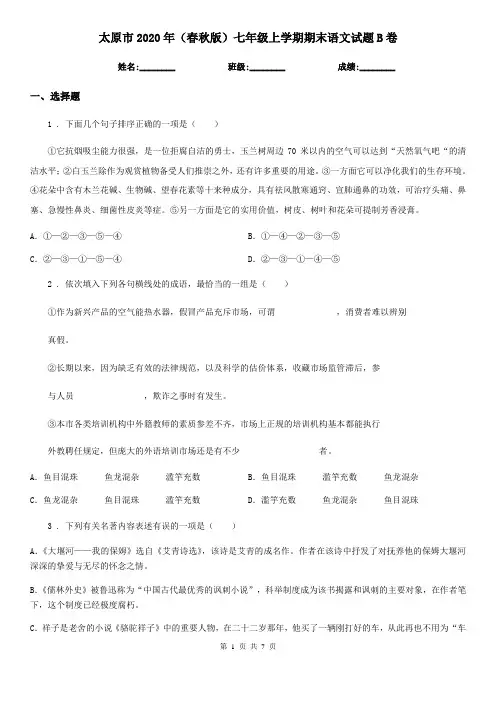 太原市2020年(春秋版)七年级上学期期末语文试题B卷