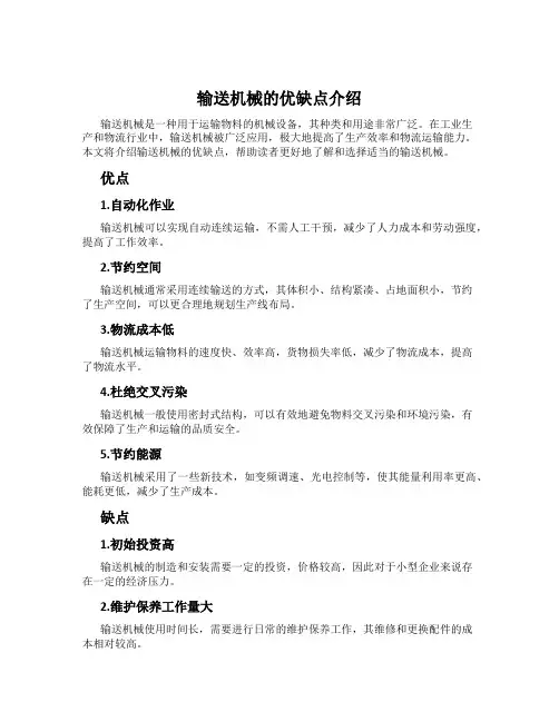 输送机械的优缺点介绍