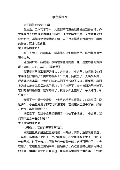 喂鱼的作文