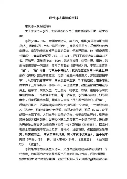 唐代诗人李贺的资料
