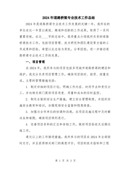2024年道路桥梁专业技术工作总结