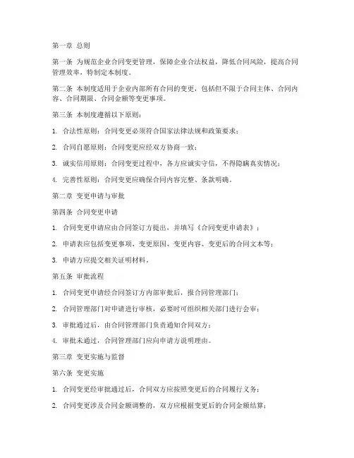 企业合同变更管理制度模板