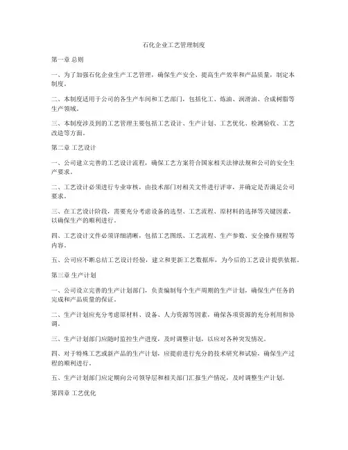 石化企业工艺管理制度