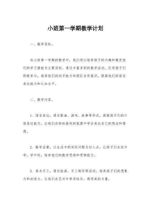 小班第一学期教学计划