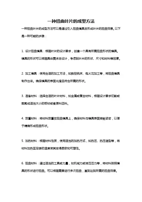 一种扭曲叶片的成型方法