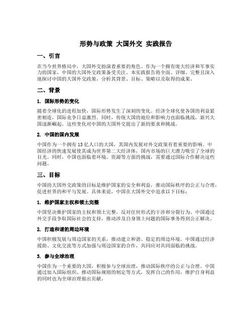 形势与政策 大国外交 实践报告