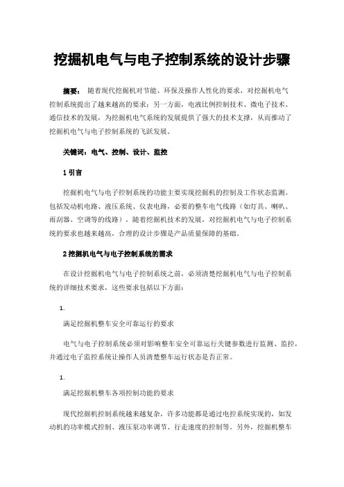 挖掘机电气与电子控制系统的设计步骤