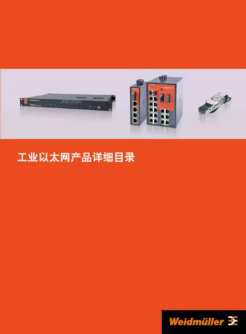 魏德米勒交换机选型手册