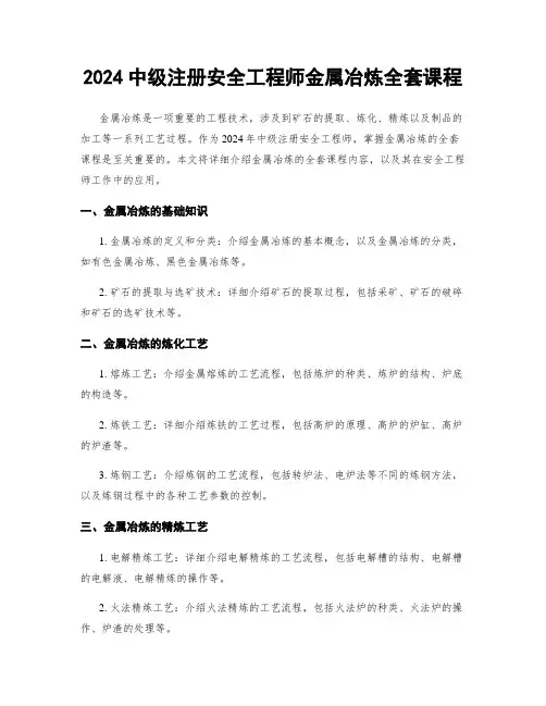 2024中级注册安全工程师金属冶炼全套课程