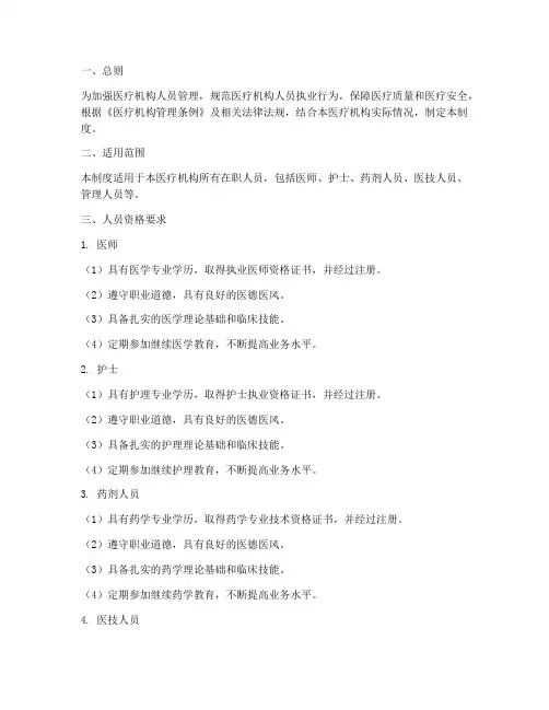 医疗机构人员资格管理制度