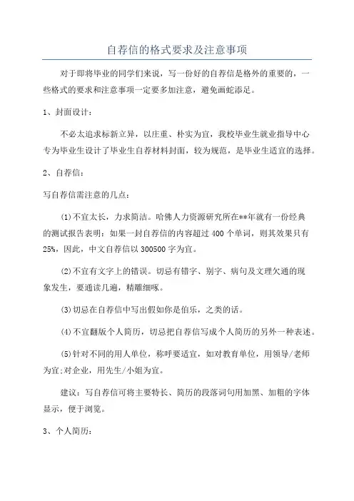 自荐信的格式要求及注意事项