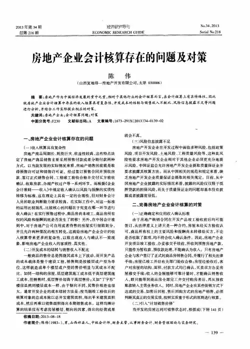 房地产企业会计核算存在的问题及对策