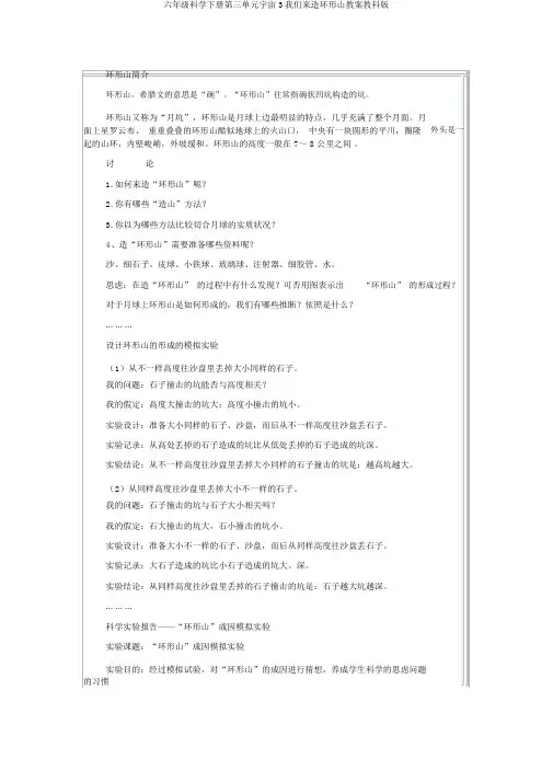 六年级科学下册第三单元宇宙3我们来造环形山教案教科版