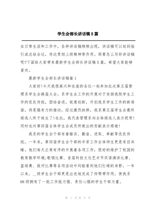 学生会部长讲话稿5篇
