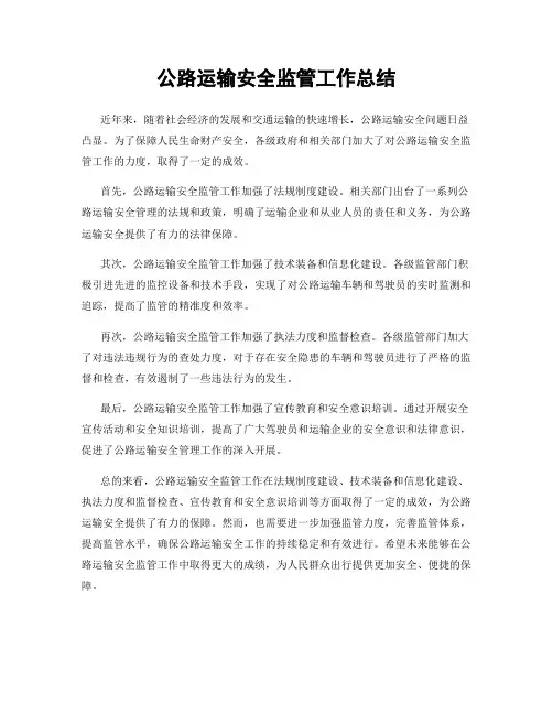 公路运输安全监管工作总结