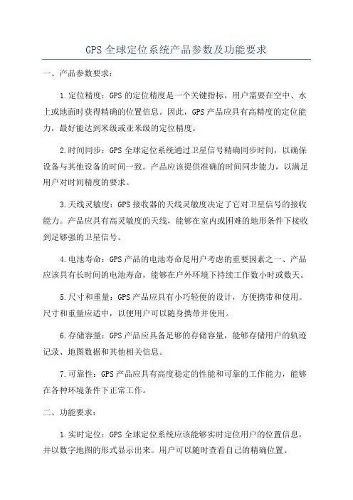 GPS全球定位系统产品参数及功能要求