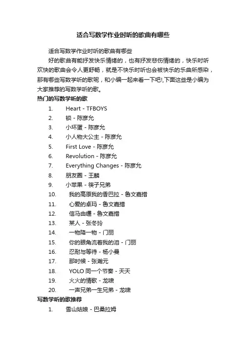 适合写数学作业时听的歌曲有哪些