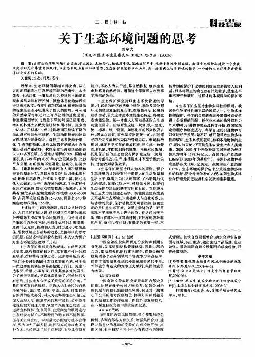 关于生态环境问题的思考