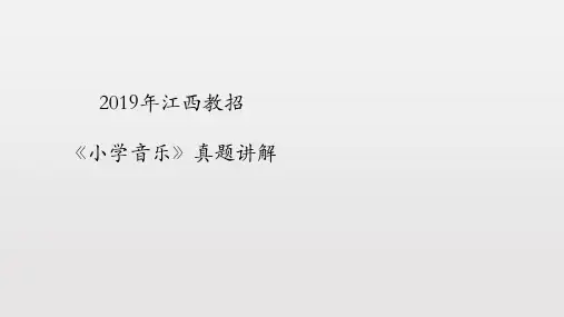 2019江西教师招聘《小学音乐》真题+-讲解