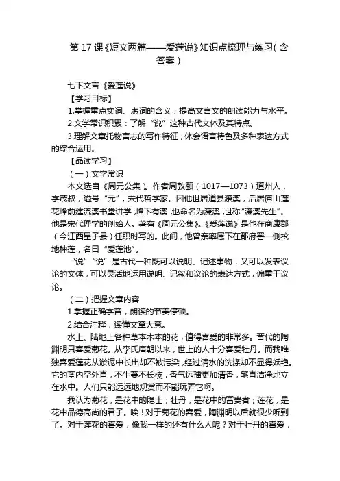 第17课《短文两篇——爱莲说》知识点梳理与练习(含答案)
