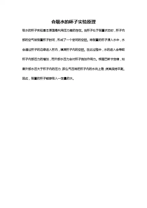 会吸水的杯子实验原理