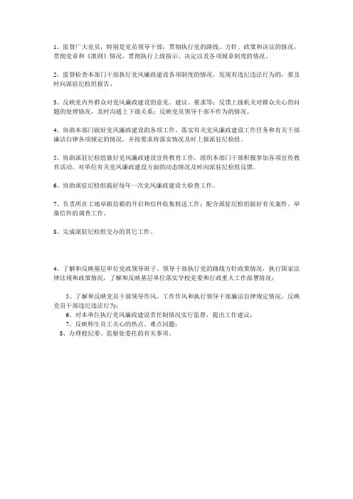 基层党风监督员职责