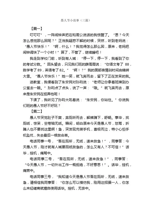 愚人节小故事（三篇）_愚人节
