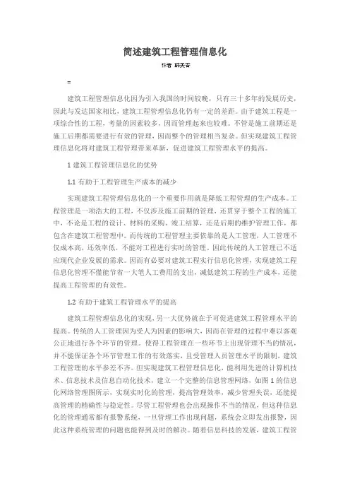 简述建筑工程管理信息化