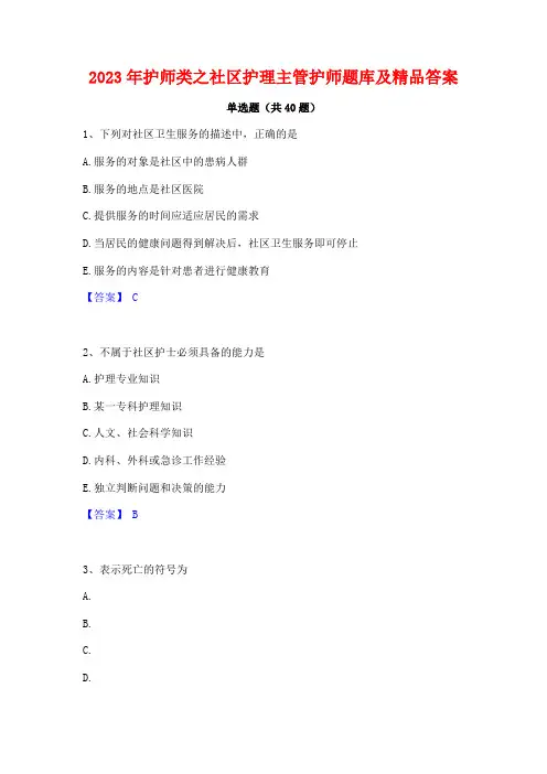 2023年护师类之社区护理主管护师题库及精品答案