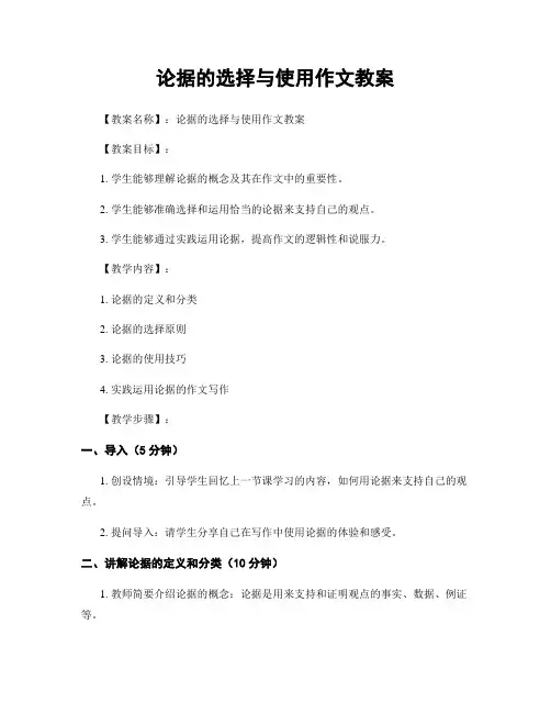 论据的选择与使用作文教案