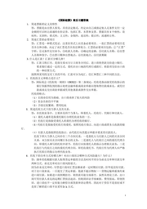 国际结算课后习题答案