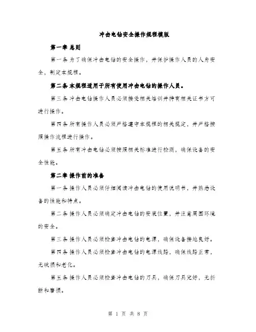 冲击电钻安全操作规程模版（三篇）