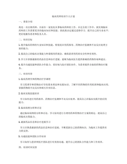临床药师培训个人计划