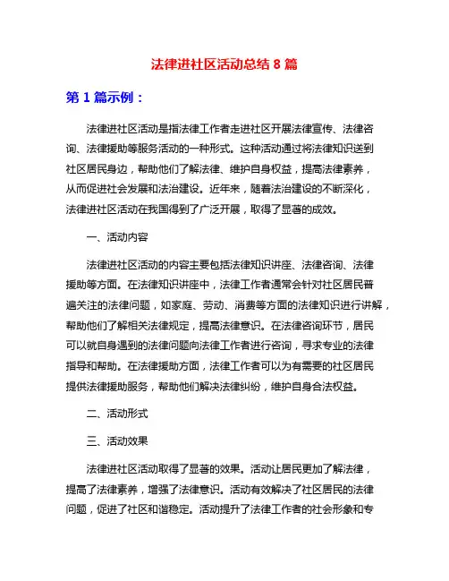 法律进社区活动总结8篇