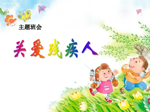 关爱残疾人-ppt优秀课件