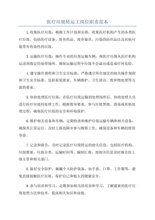 医疗垃圾转运工岗位职责范本
