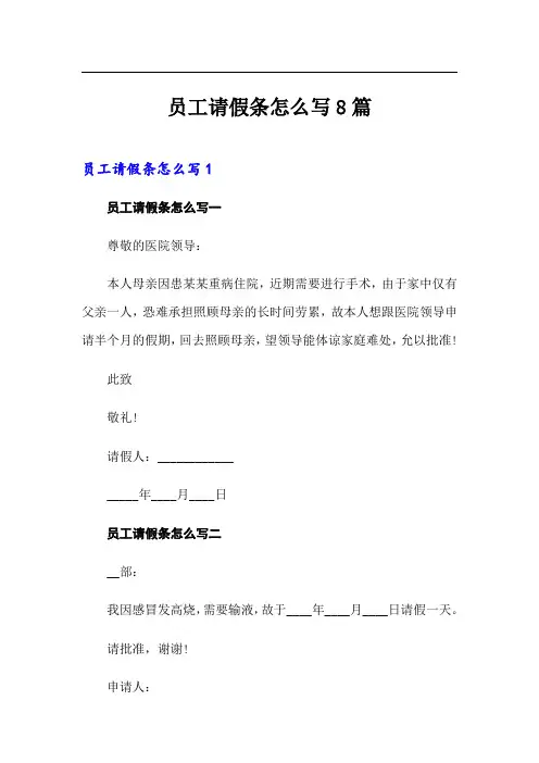 员工请假条怎么写8篇(精选模板)