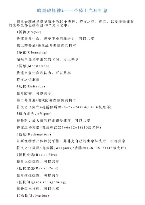 暗黑破坏神2——圣骑士光环汇总