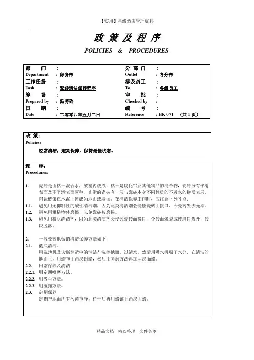 酒店房务部制度-瓷砖清洁保养程序