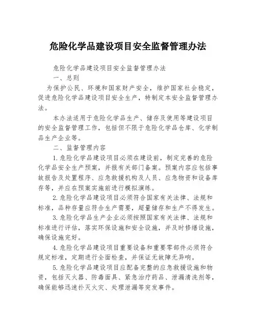 危险化学品建设项目安全监督管理办法