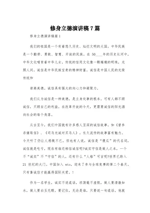修身立德演讲稿7篇
