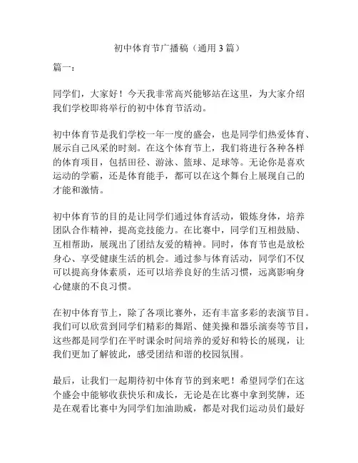 初中体育节广播稿(通用3篇)