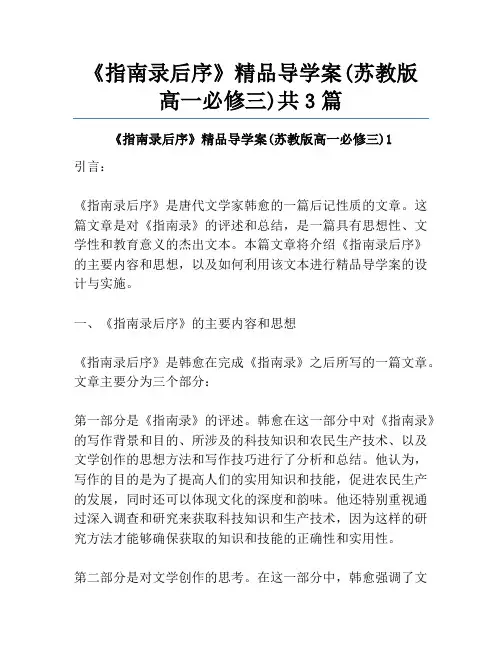 《指南录后序》精品导学案(苏教版高一必修三)共3篇