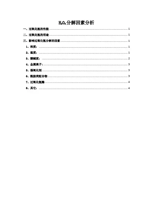 H2O2分解因素分析Good