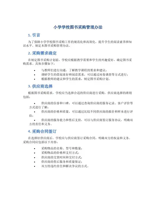 小学学校图书采购管理办法
