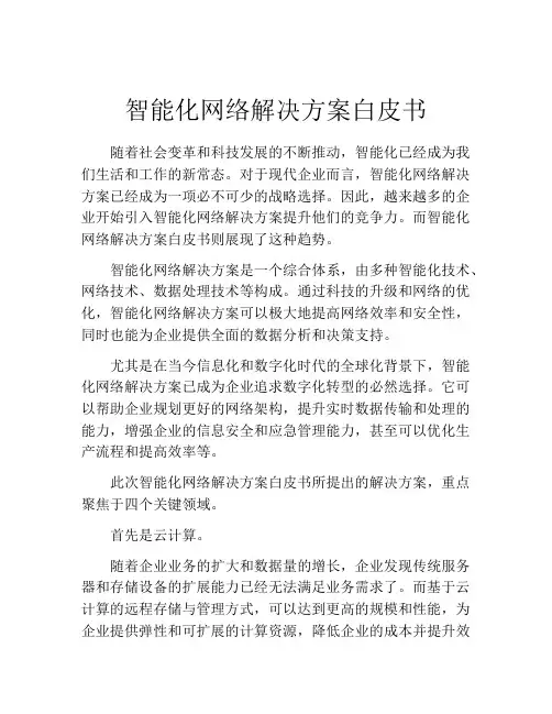 智能化网络解决方案白皮书