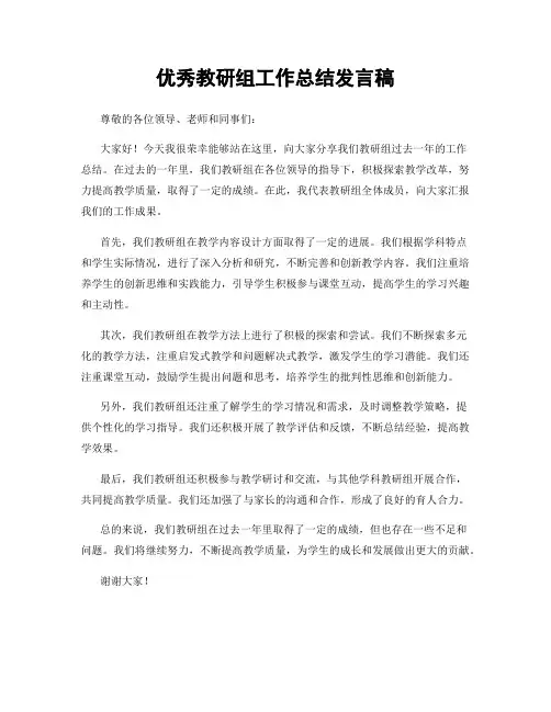 优秀教研组工作总结发言稿